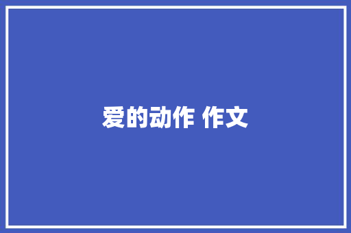 爱的动作 作文 范文赏析