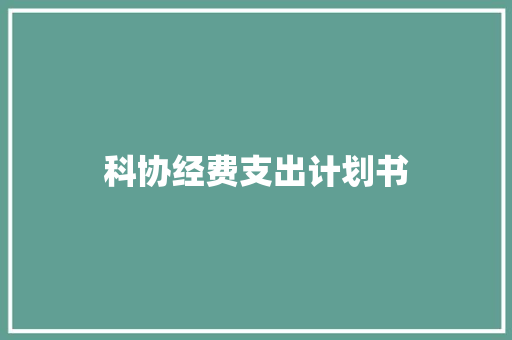 科协经费支出计划书