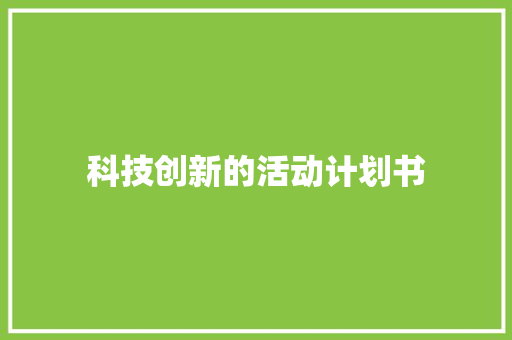 科技创新的活动计划书 简历模板