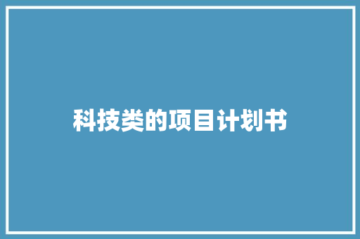 科技类的项目计划书