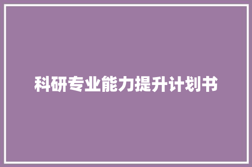 科研专业能力提升计划书