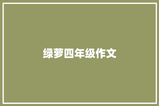 绿萝四年级作文