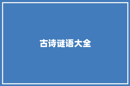 古诗谜语大全 商业文案