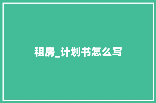 租房_计划书怎么写