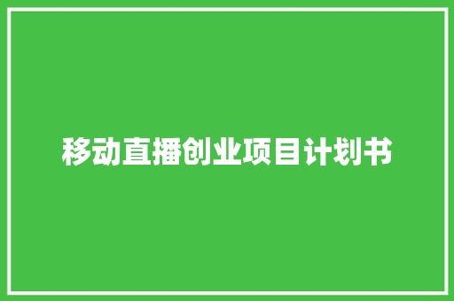 移动直播创业项目计划书
