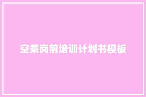 空乘岗前培训计划书模板