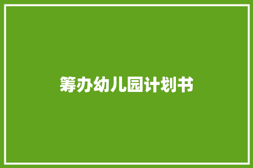 筹办幼儿园计划书