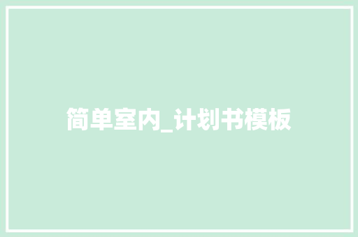 简单室内_计划书模板 写作技巧