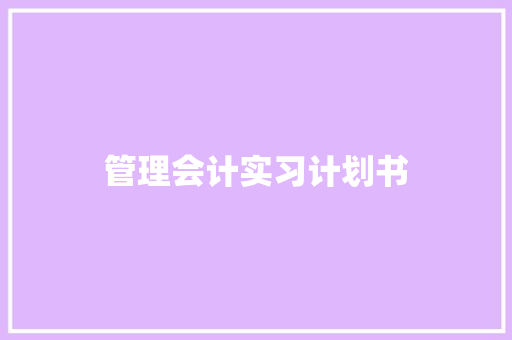 管理会计实习计划书