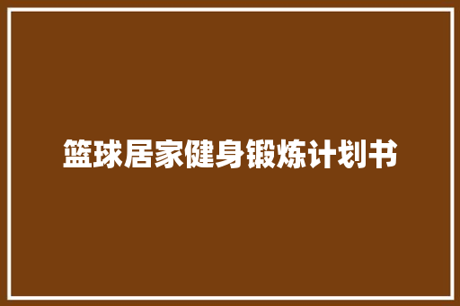 篮球居家健身锻炼计划书