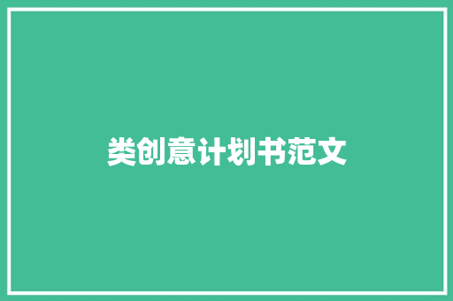 类创意计划书范文 写作社区