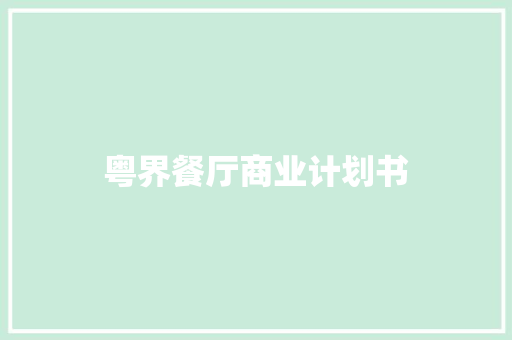 粤界餐厅商业计划书 写作技巧
