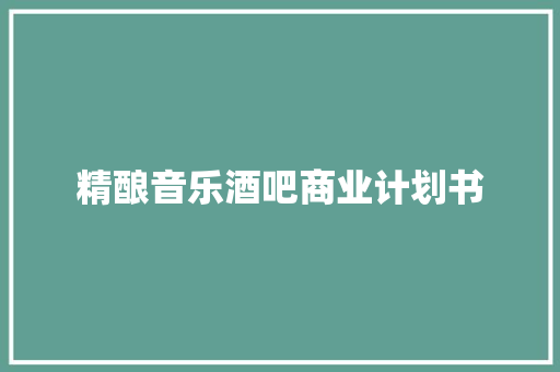 精酿音乐酒吧商业计划书 诗歌创作