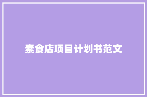 素食店项目计划书范文 商业文案