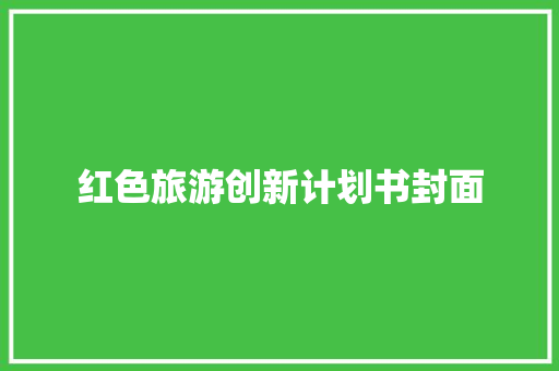 红色旅游创新计划书封面