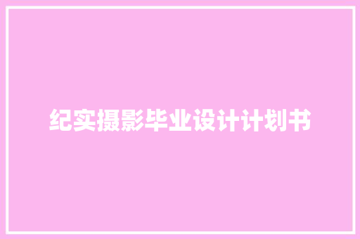 纪实摄影毕业设计计划书