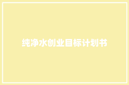纯净水创业目标计划书