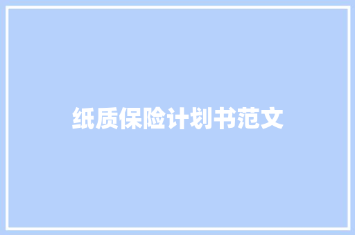 纸质保险计划书范文