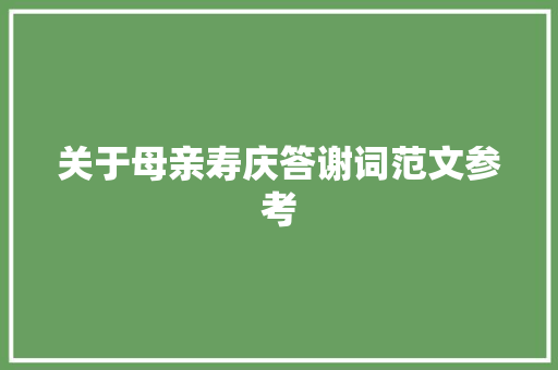 关于母亲寿庆答谢词范文参考 报告写作