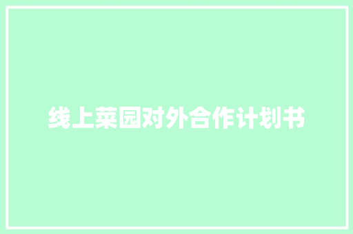 线上菜园对外合作计划书