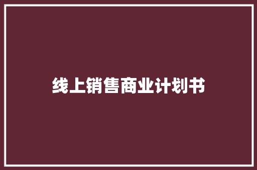 线上销售商业计划书