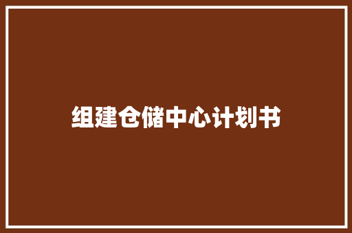 组建仓储中心计划书