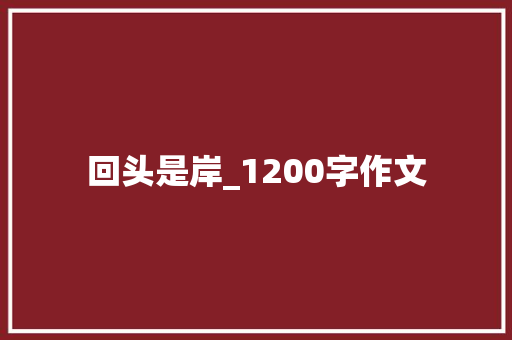 回头是岸_1200字作文 范文赏析