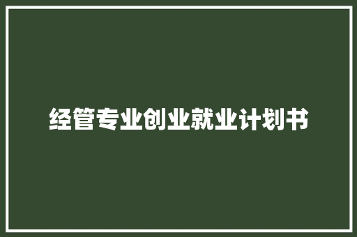 经管专业创业就业计划书