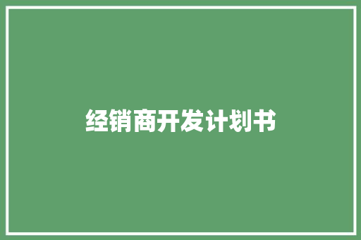 经销商开发计划书 范文赏析