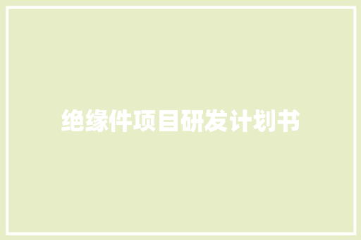 绝缘件项目研发计划书