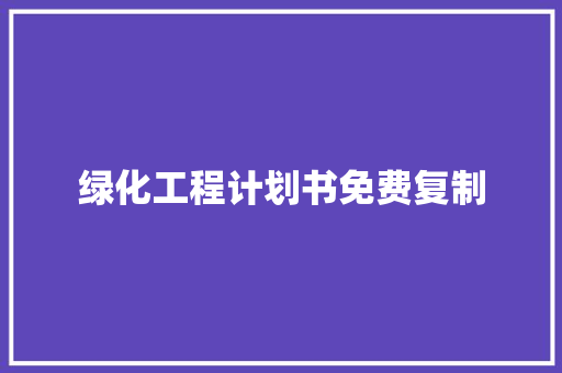 绿化工程计划书免费复制