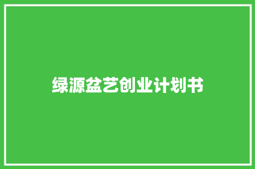 绿源盆艺创业计划书