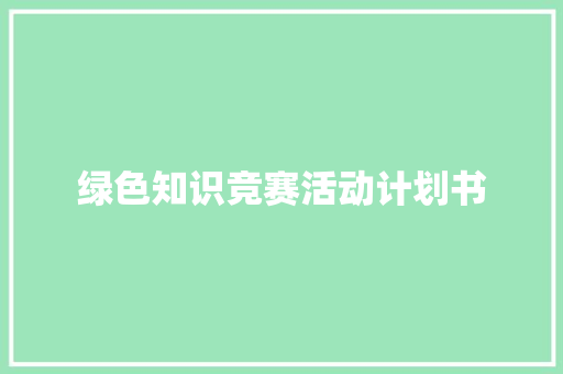 绿色知识竞赛活动计划书