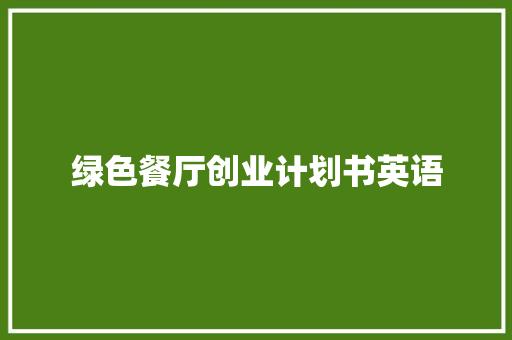 绿色餐厅创业计划书英语