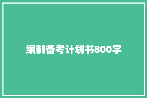 编制备考计划书800字 词汇积累