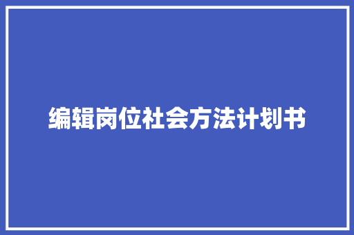 编辑岗位社会方法计划书 报告写作