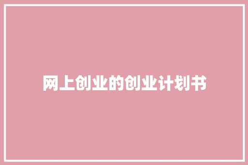 网上创业的创业计划书