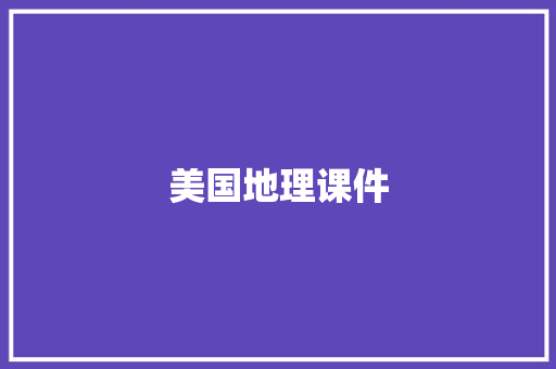 美国地理课件 简历模板