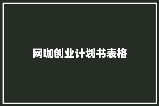 网咖创业计划书表格