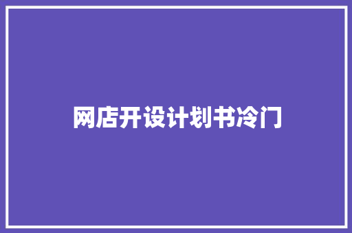 网店开设计划书冷门