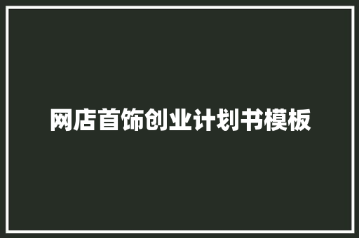 网店首饰创业计划书模板