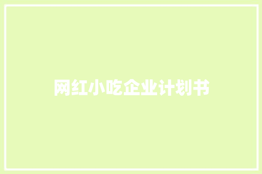 网红小吃企业计划书