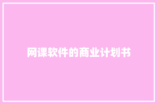 网课软件的商业计划书 商业文案