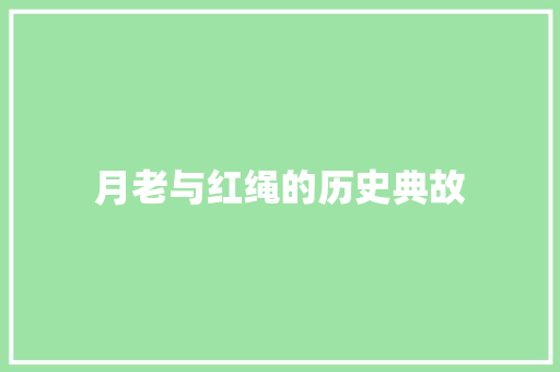 月老与红绳的历史典故