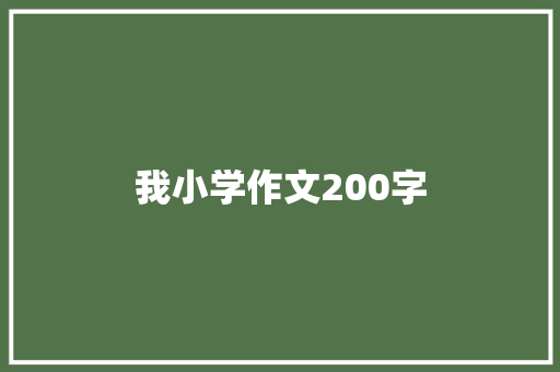 我小学作文200字 范文赏析