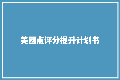 美团点评分提升计划书