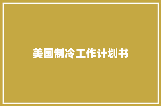 美国制冷工作计划书