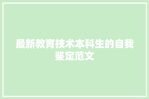 最新教育技术本科生的自我鉴定范文 诗歌创作