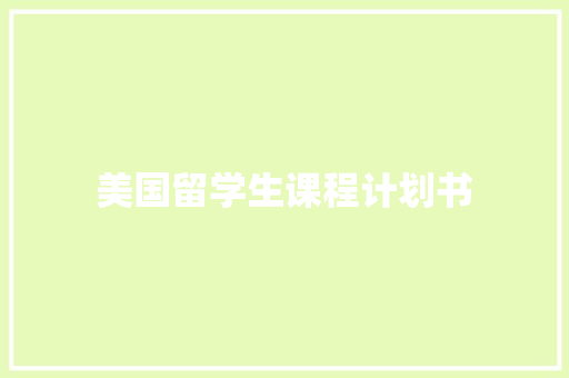 美国留学生课程计划书
