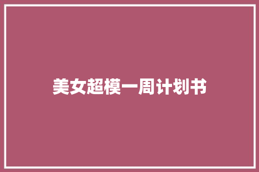 美女超模一周计划书 词汇积累